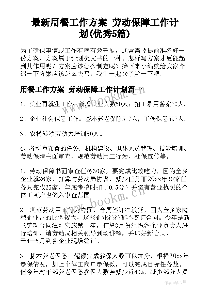 最新用餐工作方案 劳动保障工作计划(优秀5篇)