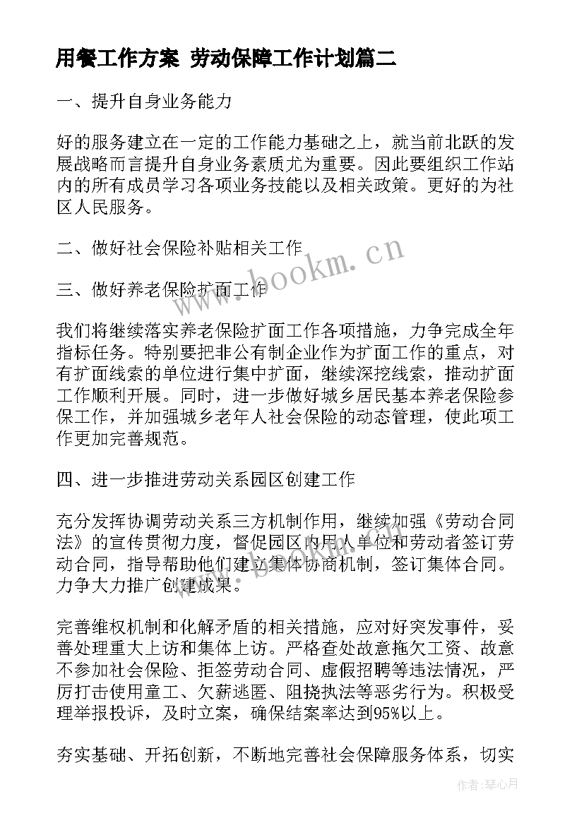 最新用餐工作方案 劳动保障工作计划(优秀5篇)