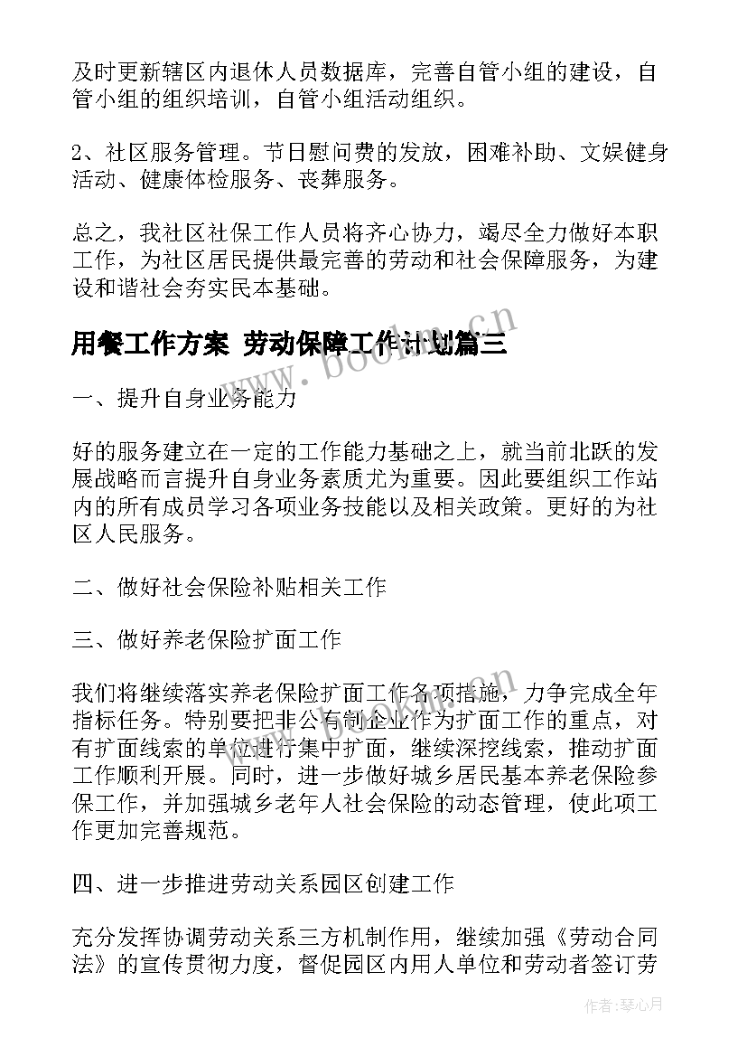 最新用餐工作方案 劳动保障工作计划(优秀5篇)