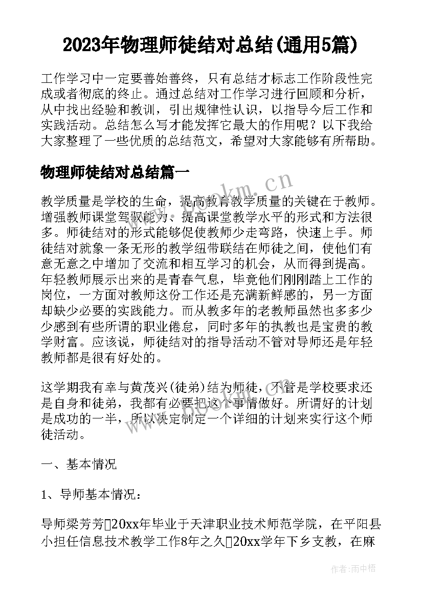 2023年物理师徒结对总结(通用5篇)