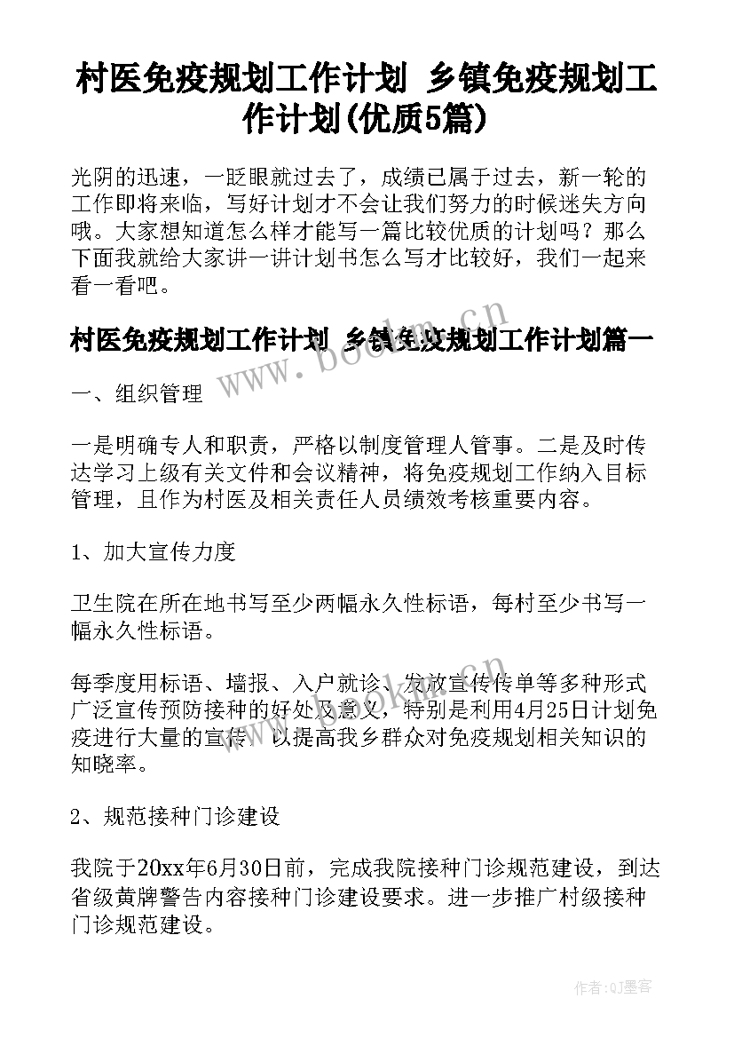 村医免疫规划工作计划 乡镇免疫规划工作计划(优质5篇)