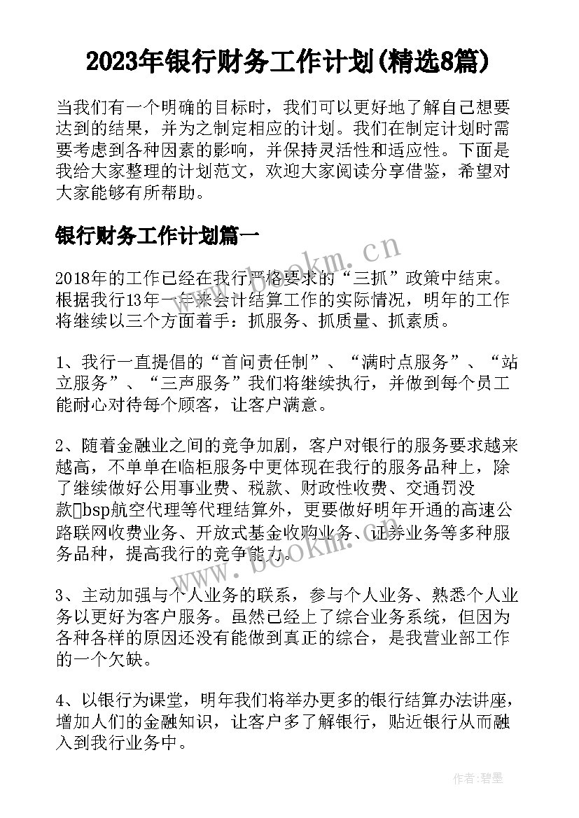 2023年银行财务工作计划(精选8篇)