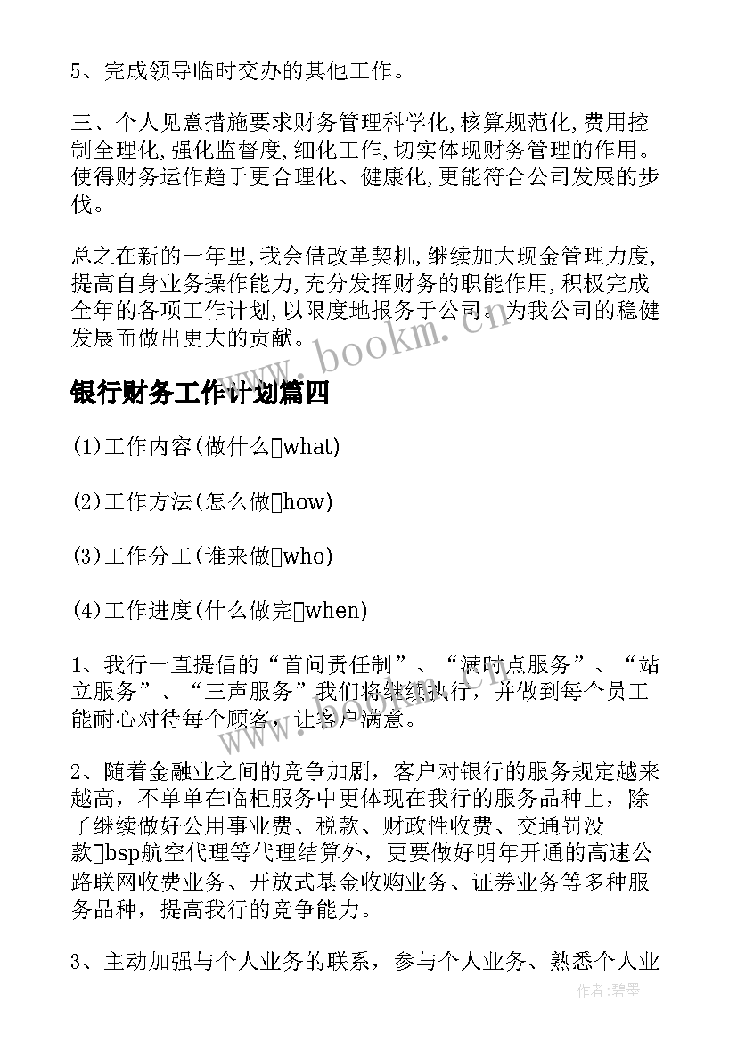 2023年银行财务工作计划(精选8篇)