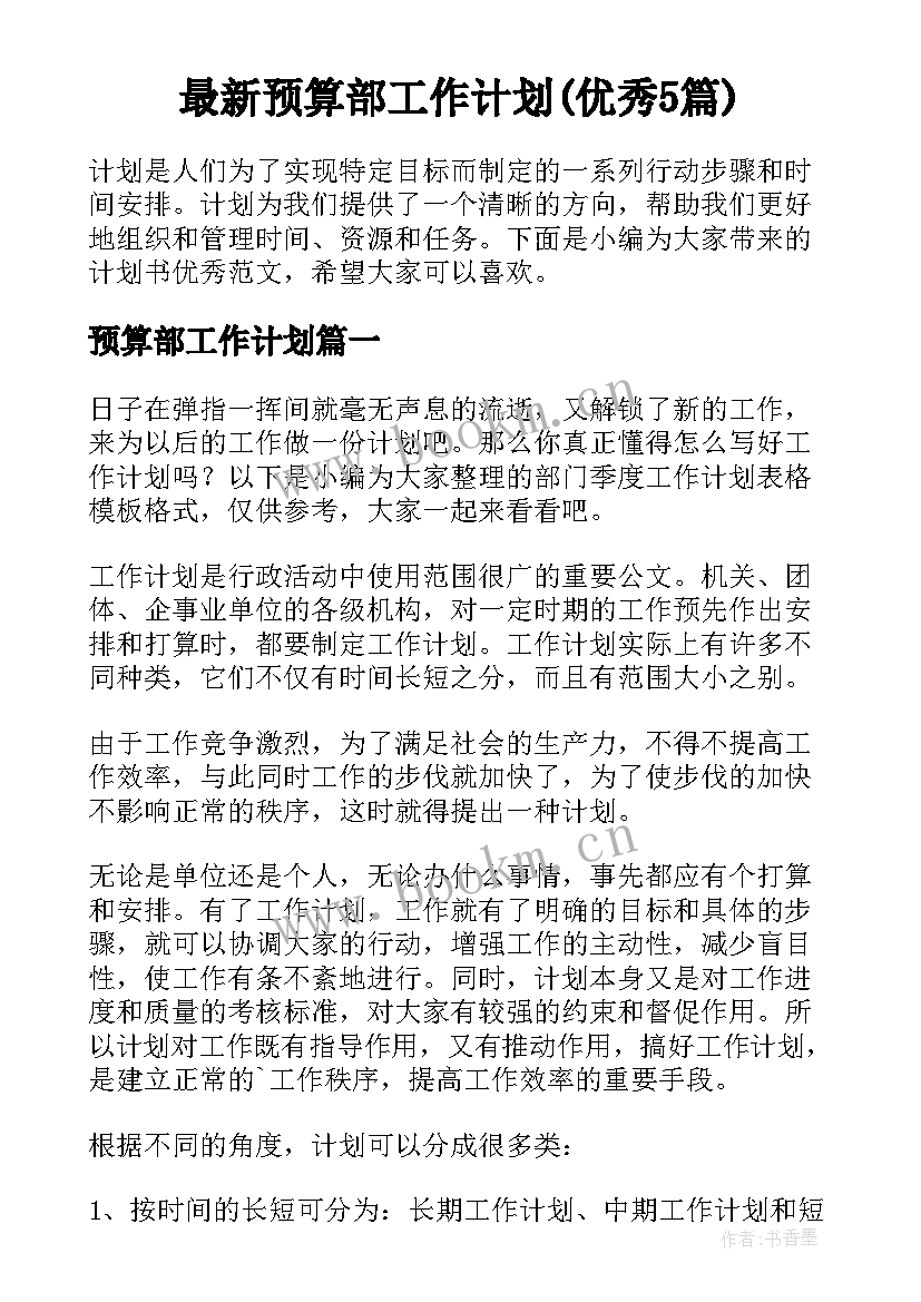 最新预算部工作计划(优秀5篇)