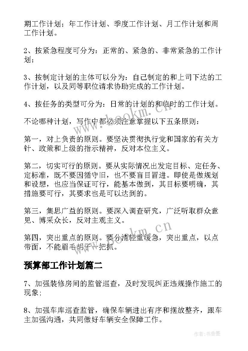 最新预算部工作计划(优秀5篇)