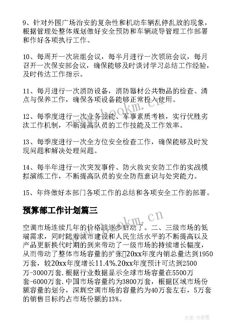 最新预算部工作计划(优秀5篇)