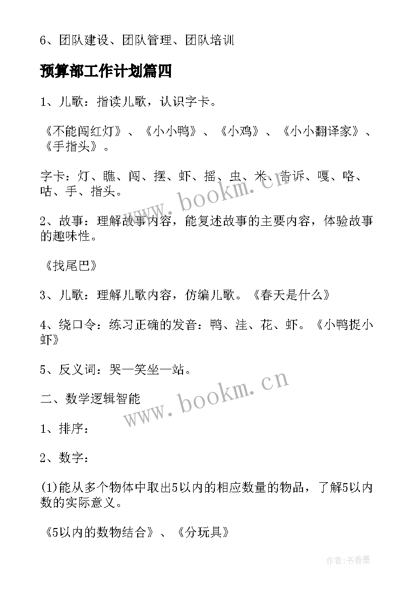 最新预算部工作计划(优秀5篇)