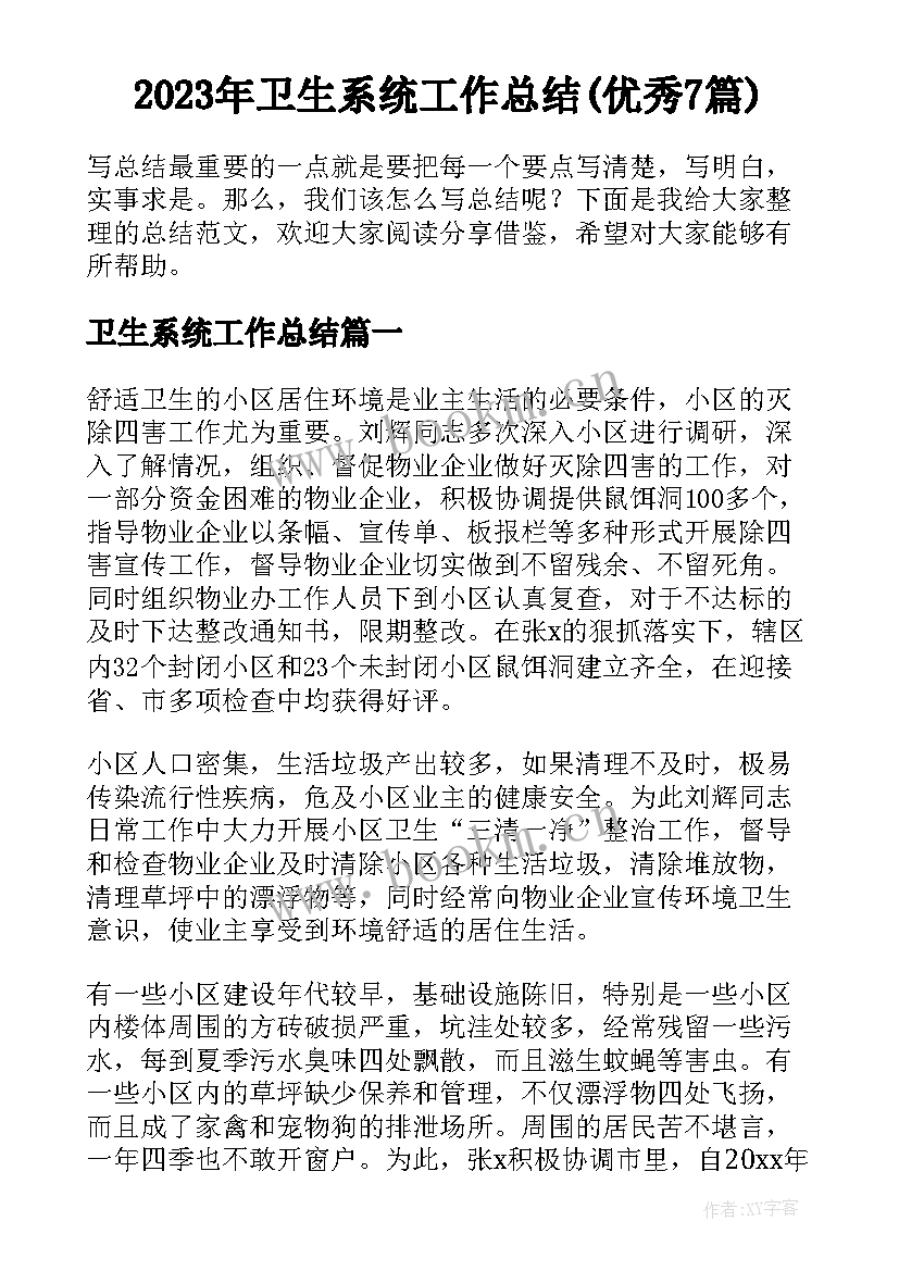 2023年卫生系统工作总结(优秀7篇)