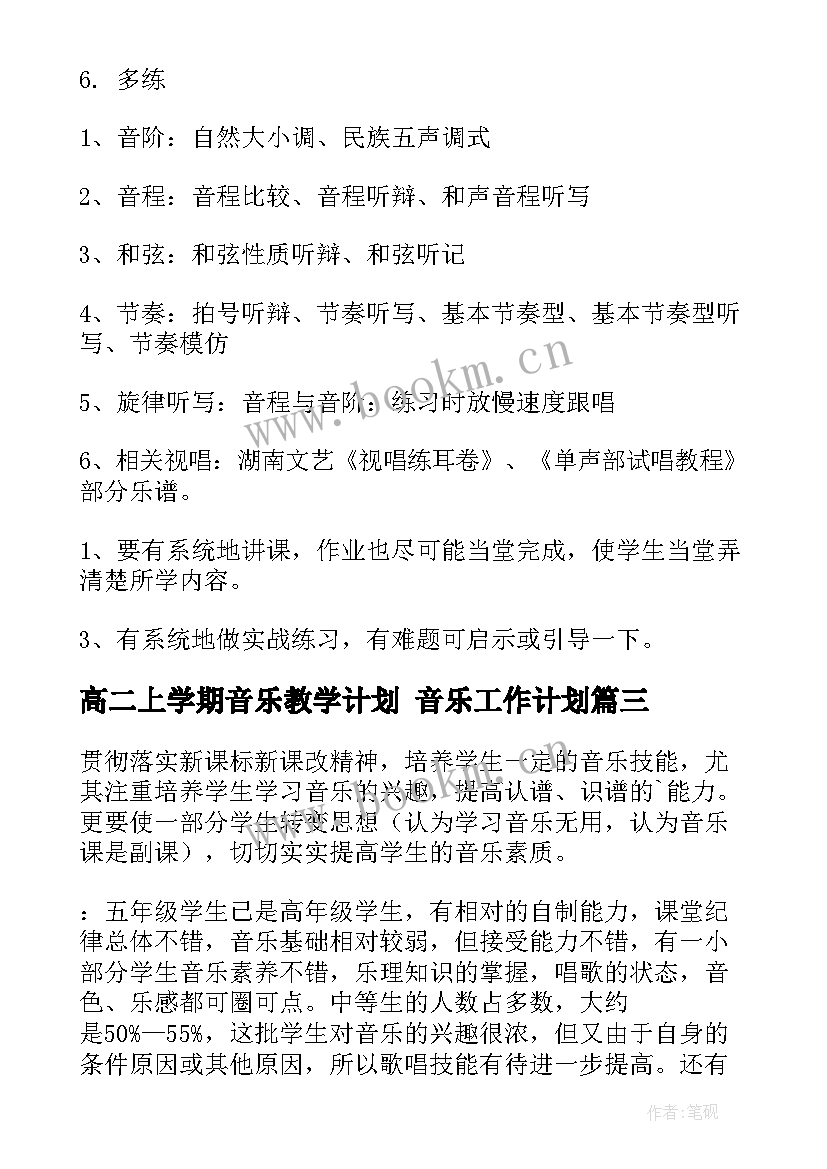 最新高二上学期音乐教学计划 音乐工作计划(模板7篇)