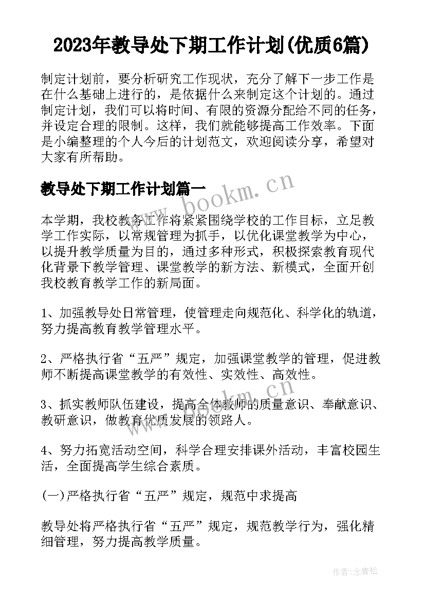 2023年教导处下期工作计划(优质6篇)