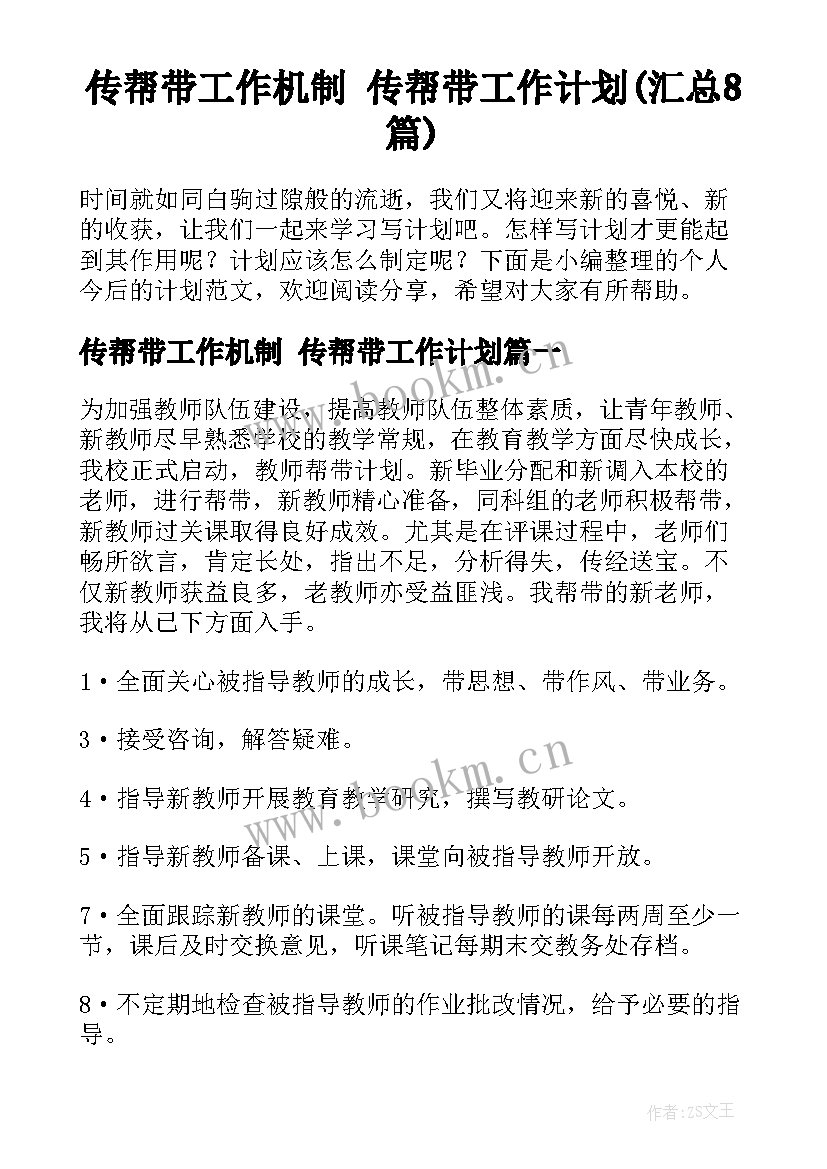 传帮带工作机制 传帮带工作计划(汇总8篇)