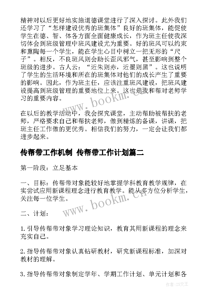 传帮带工作机制 传帮带工作计划(汇总8篇)