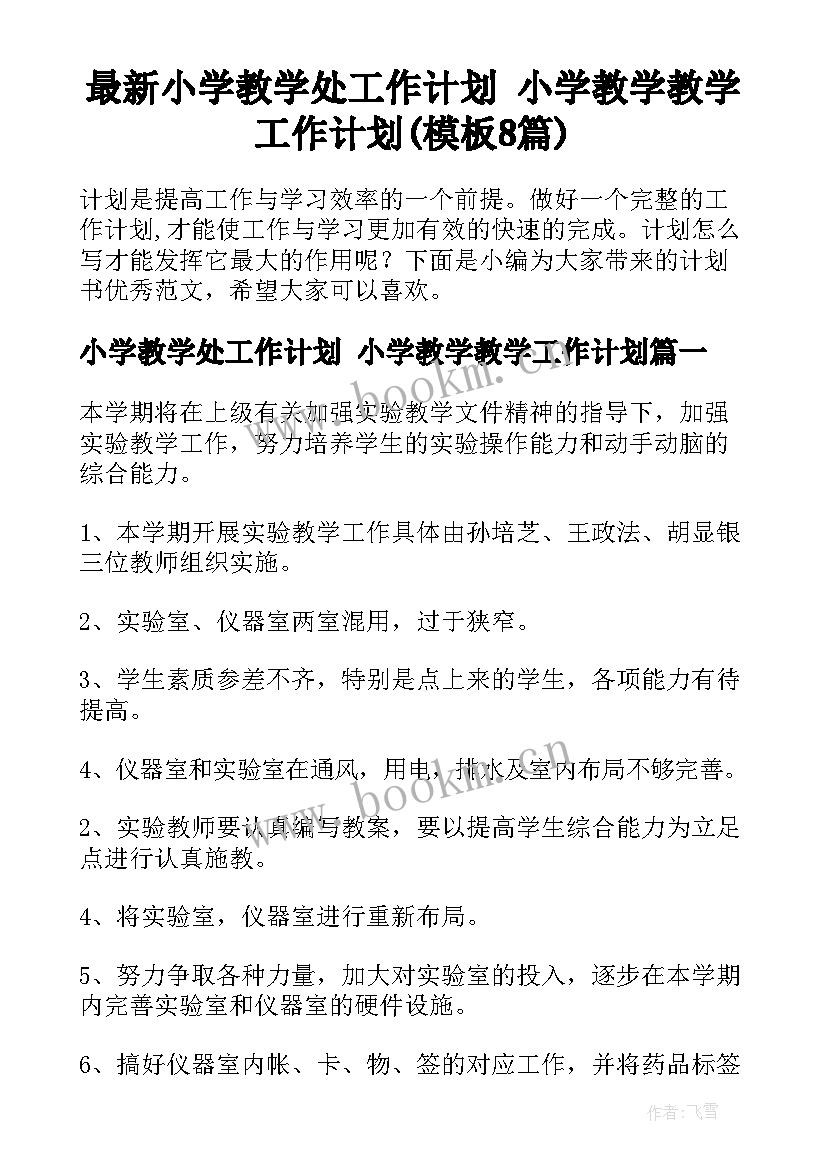 最新小学教学处工作计划 小学教学教学工作计划(模板8篇)