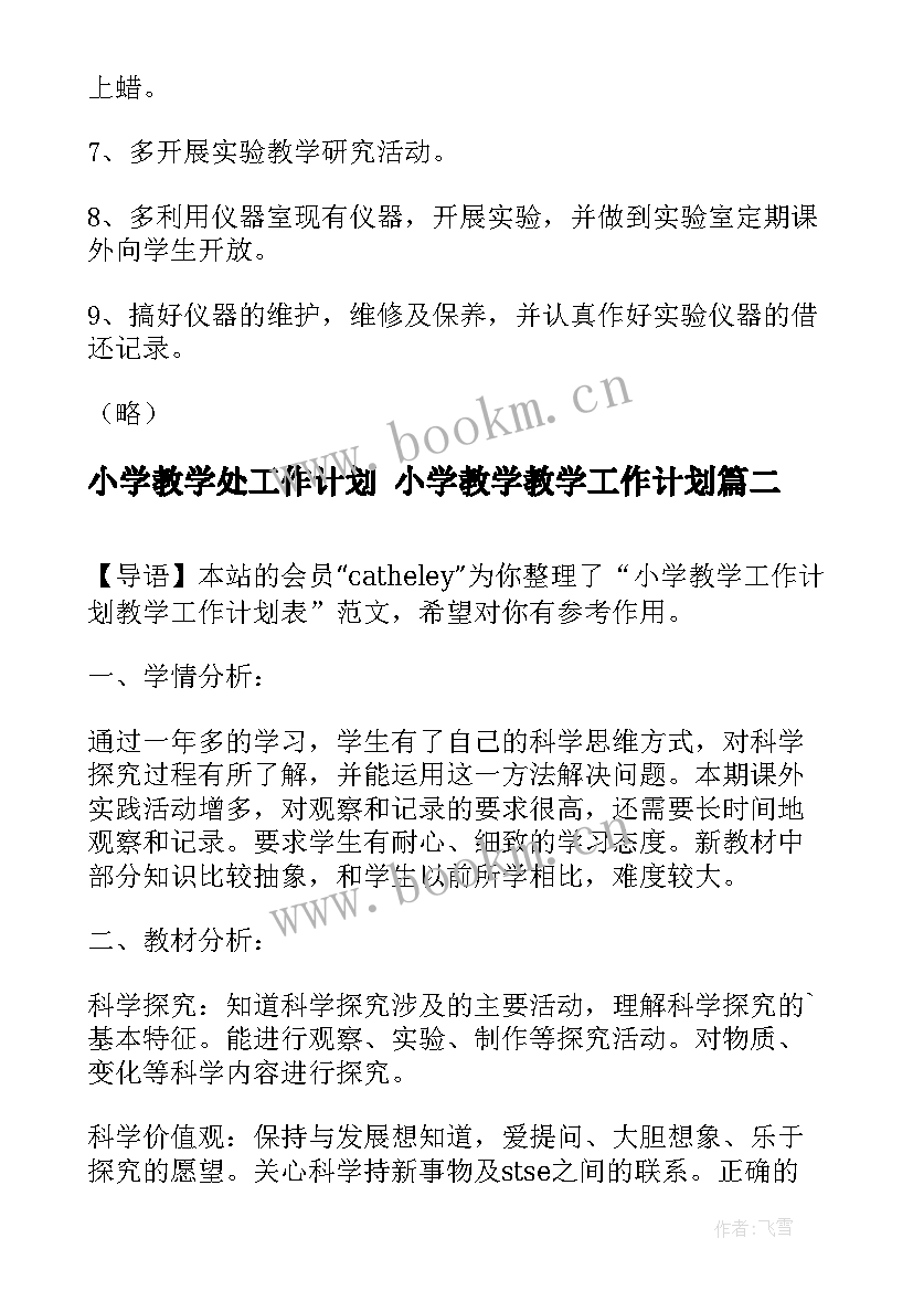 最新小学教学处工作计划 小学教学教学工作计划(模板8篇)