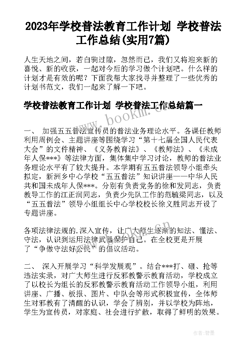 2023年学校普法教育工作计划 学校普法工作总结(实用7篇)