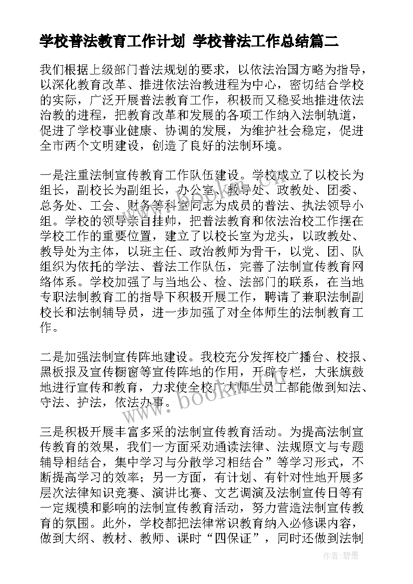 2023年学校普法教育工作计划 学校普法工作总结(实用7篇)