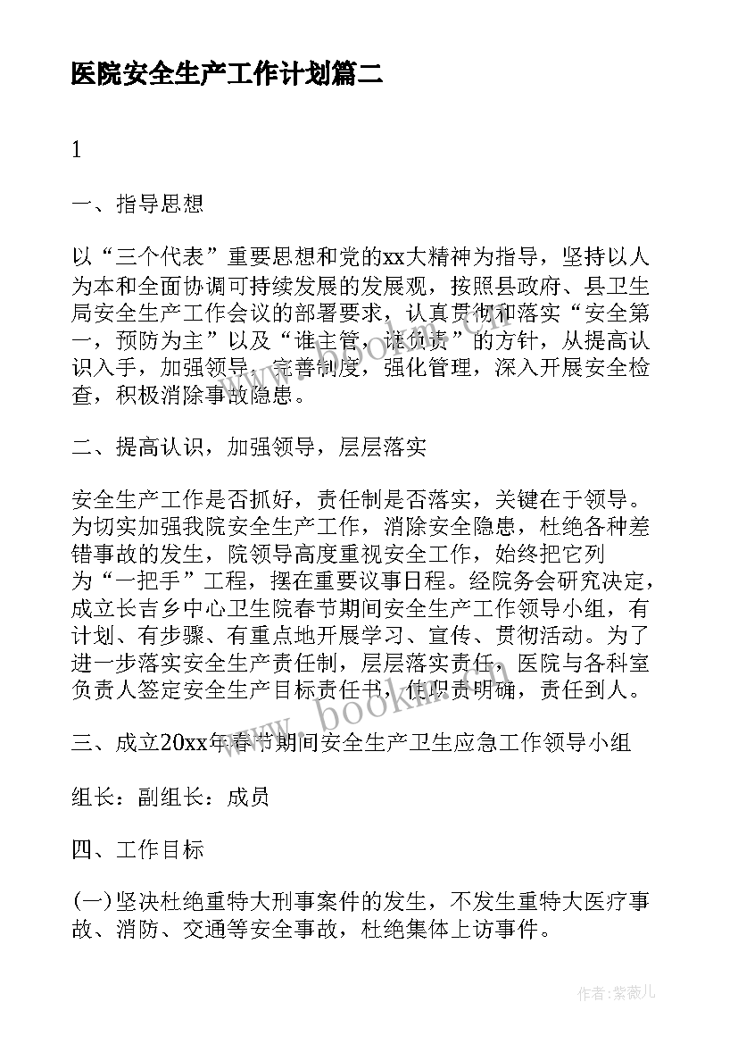 2023年医院安全生产工作计划(精选7篇)