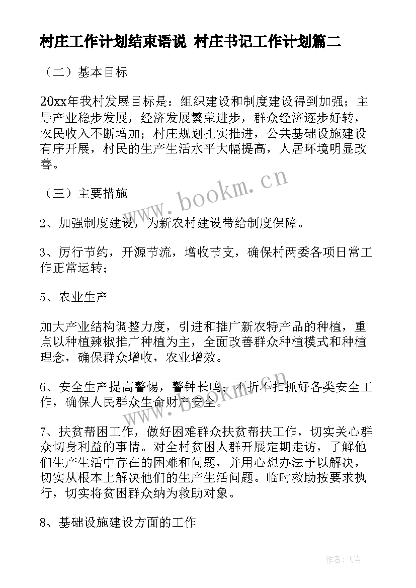 最新村庄工作计划结束语说 村庄书记工作计划(精选5篇)