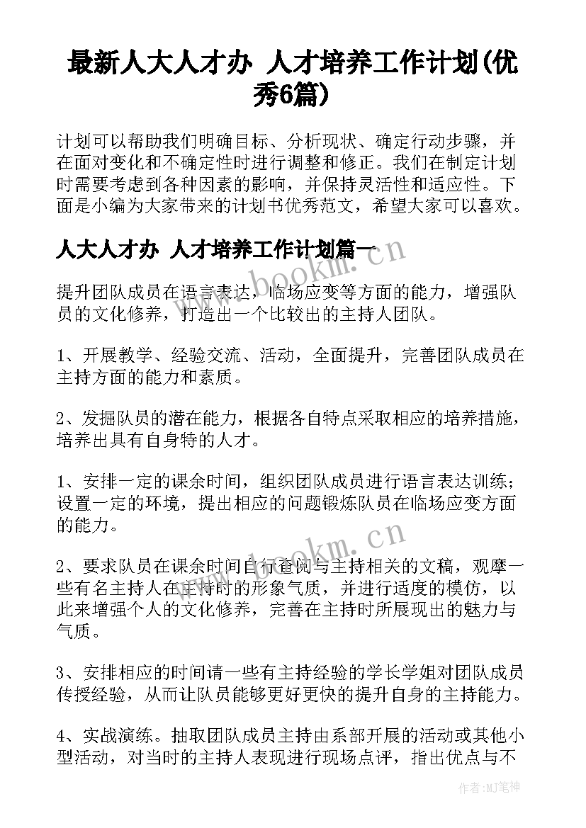 最新人大人才办 人才培养工作计划(优秀6篇)