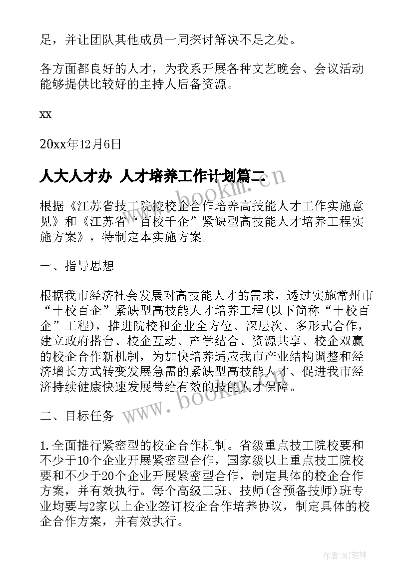 最新人大人才办 人才培养工作计划(优秀6篇)