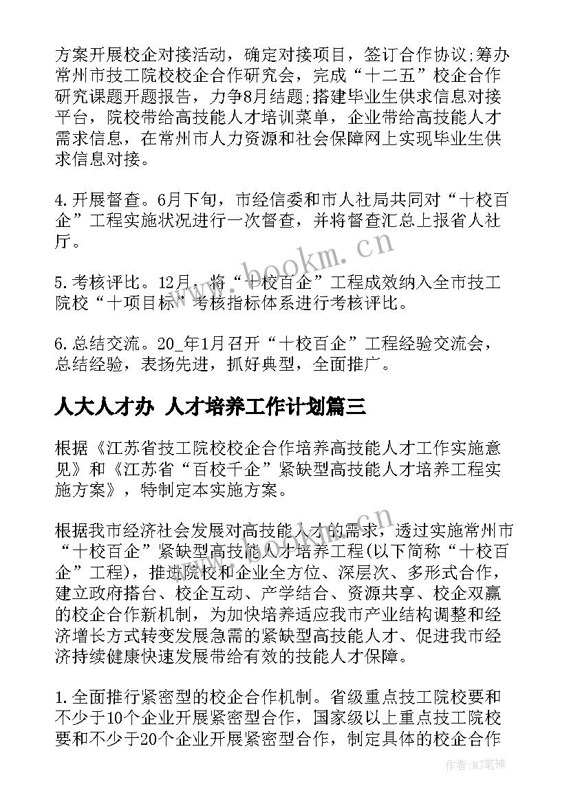 最新人大人才办 人才培养工作计划(优秀6篇)