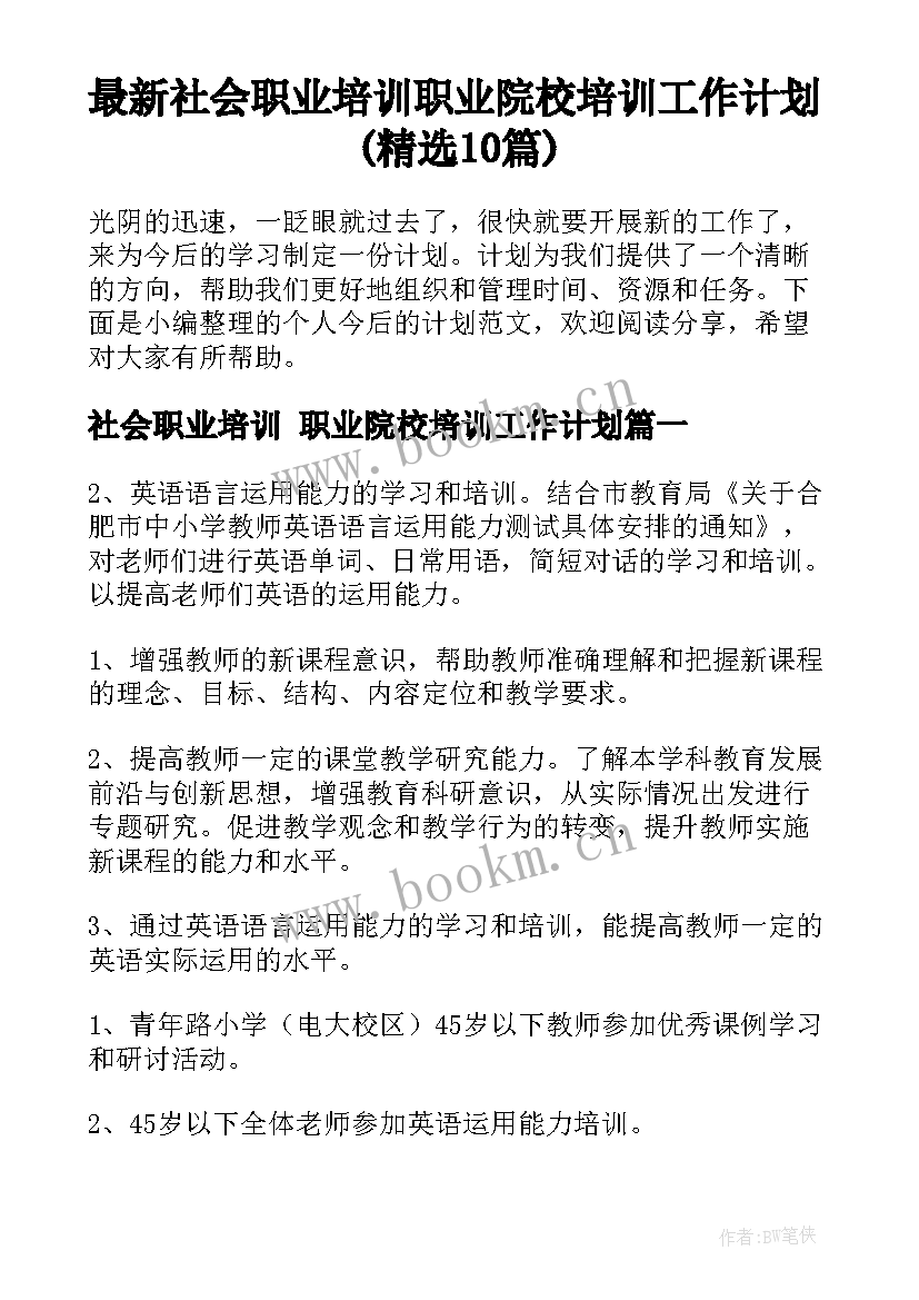 最新社会职业培训 职业院校培训工作计划(精选10篇)