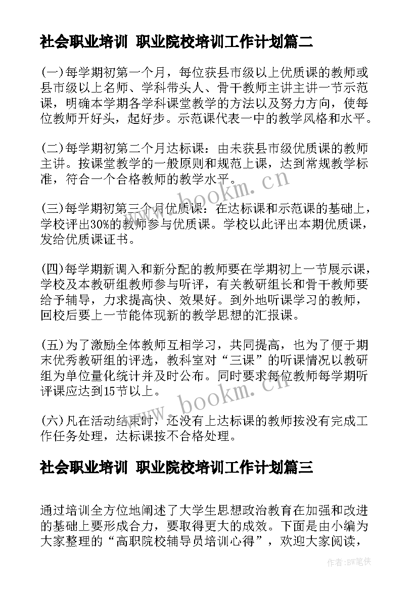 最新社会职业培训 职业院校培训工作计划(精选10篇)