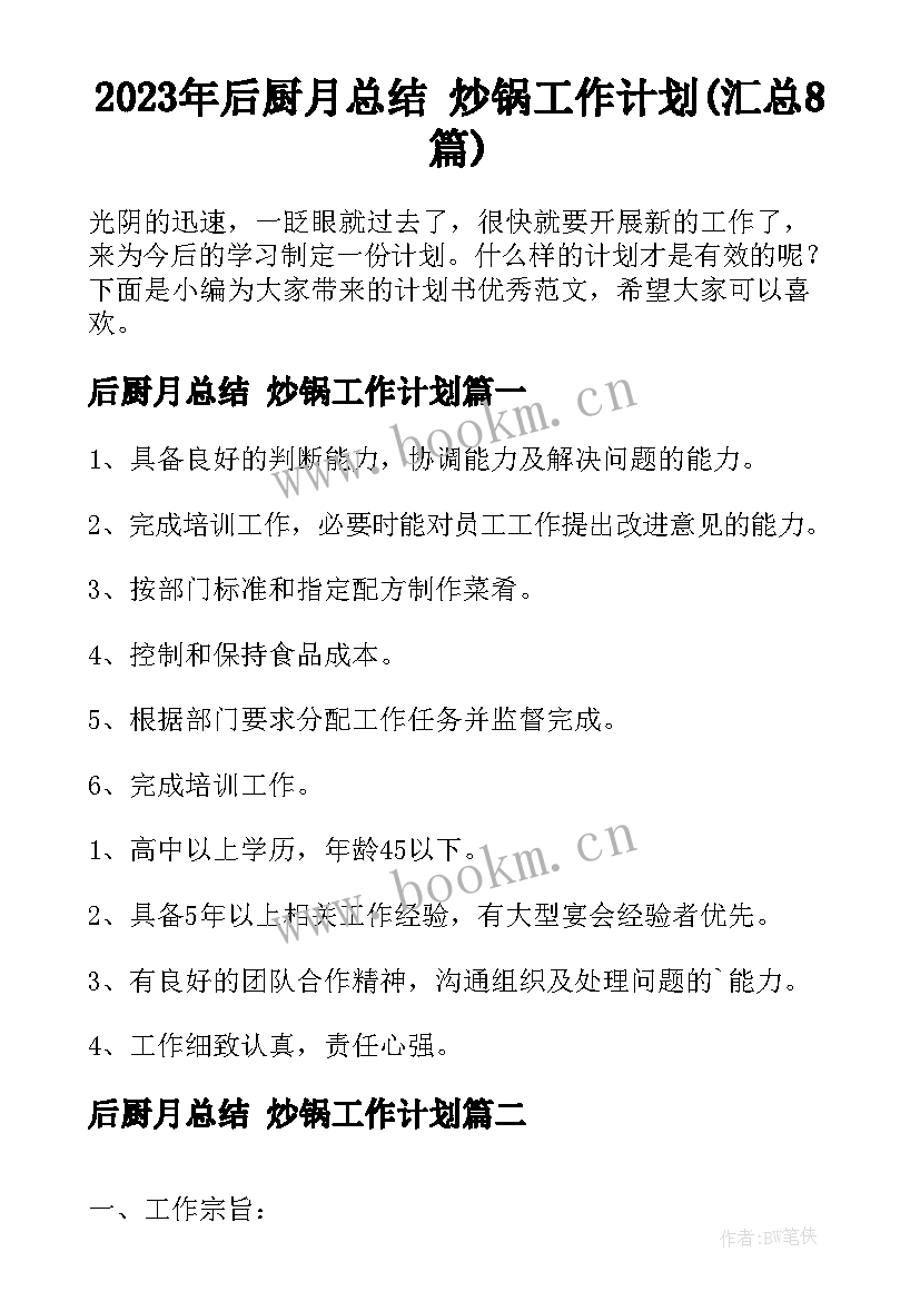 2023年后厨月总结 炒锅工作计划(汇总8篇)