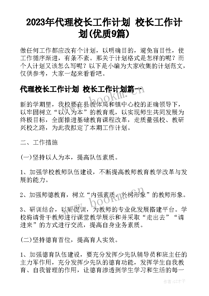 2023年代理校长工作计划 校长工作计划(优质9篇)