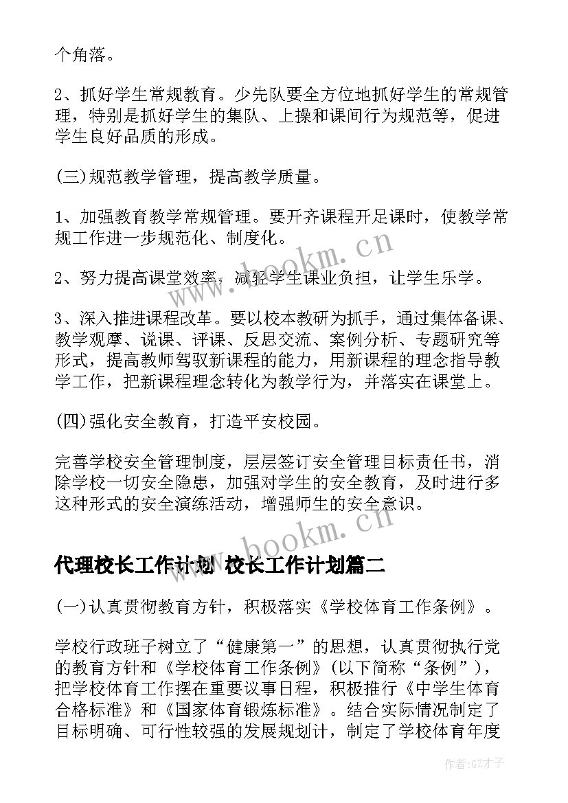 2023年代理校长工作计划 校长工作计划(优质9篇)