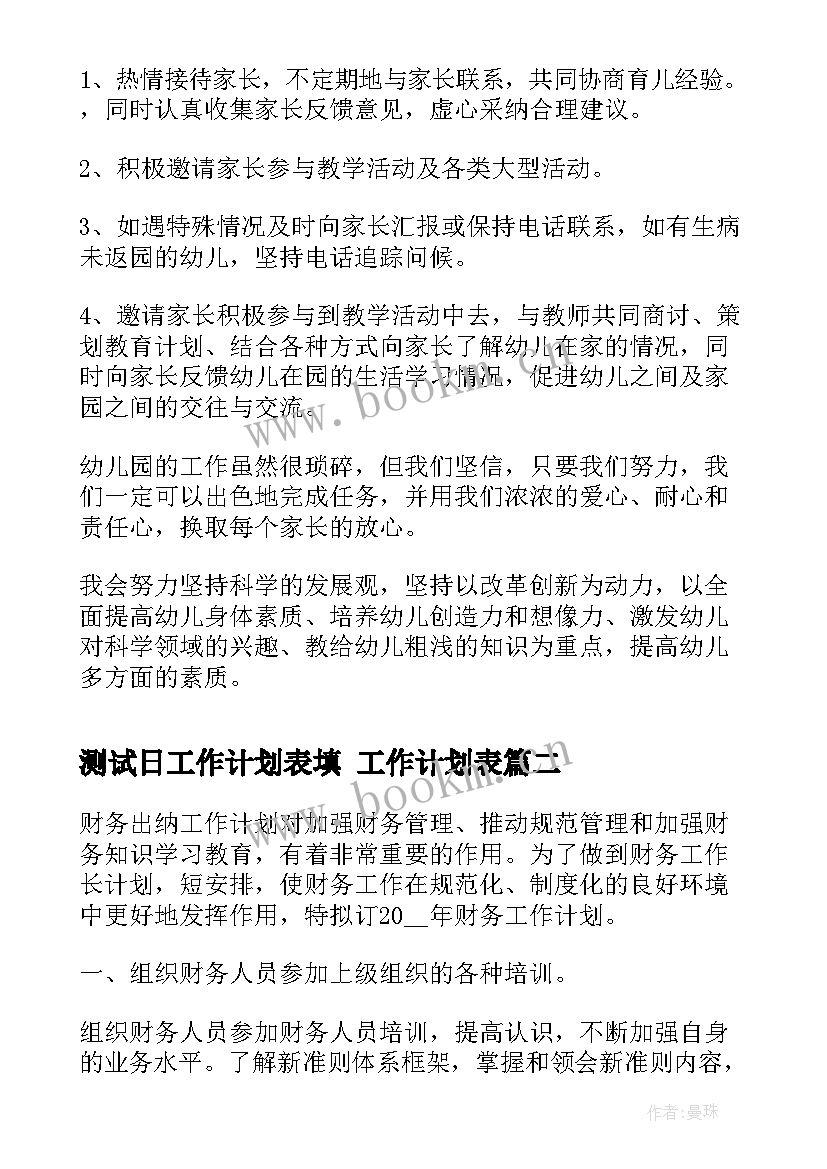 2023年测试日工作计划表填 工作计划表(大全5篇)