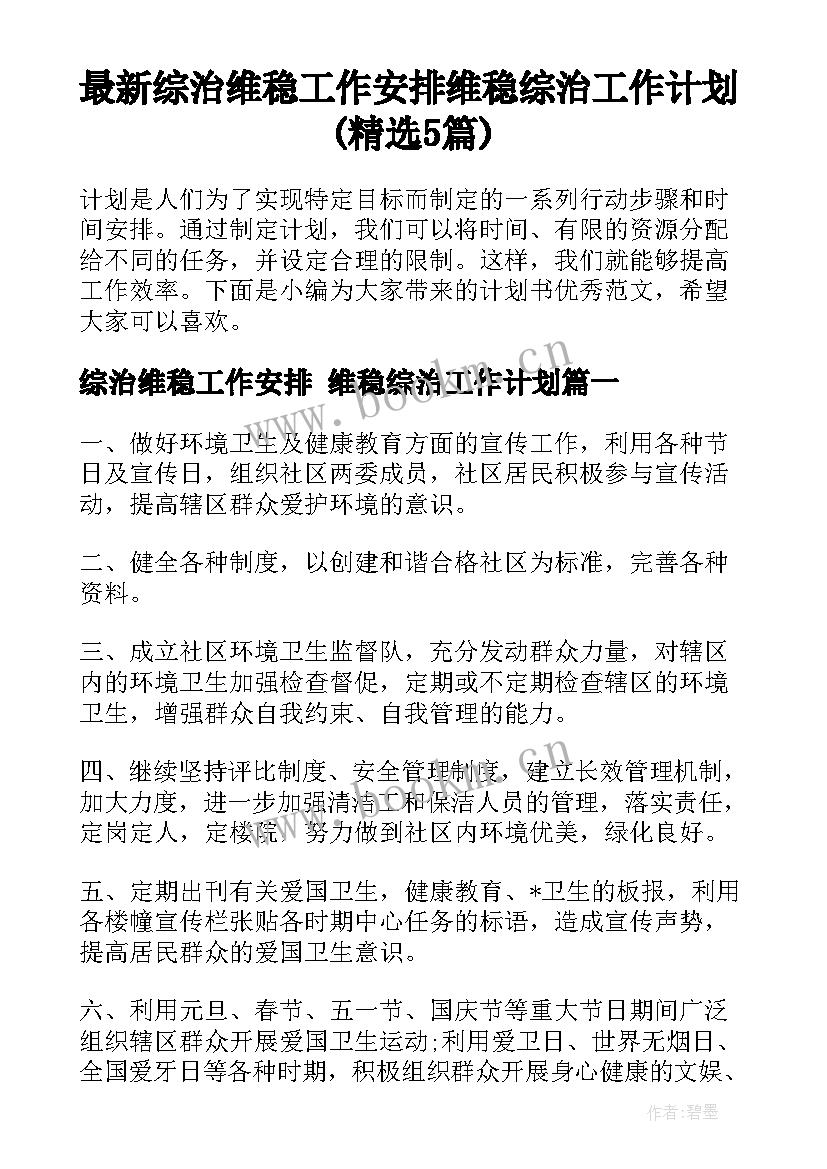 最新综治维稳工作安排 维稳综治工作计划(精选5篇)