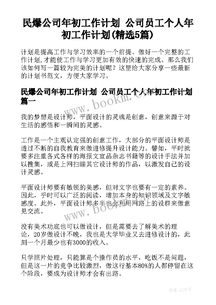 民爆公司年初工作计划 公司员工个人年初工作计划(精选5篇)