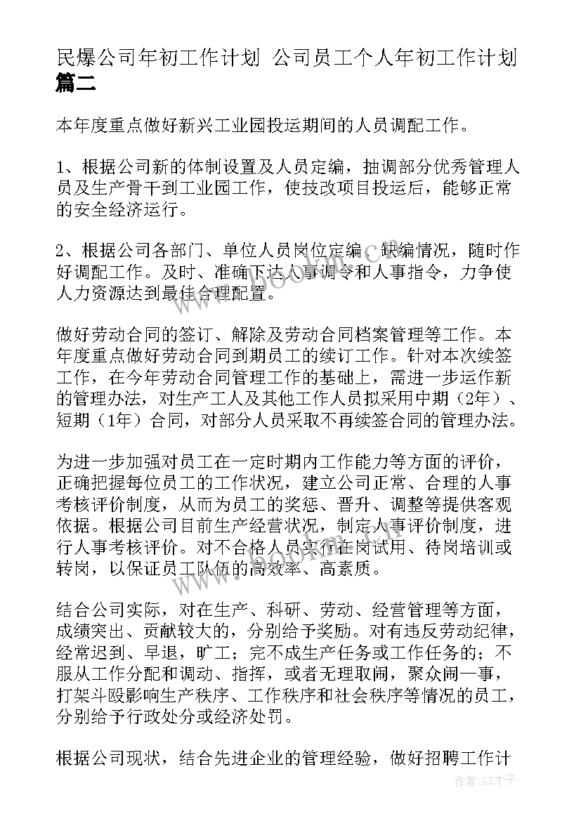 民爆公司年初工作计划 公司员工个人年初工作计划(精选5篇)