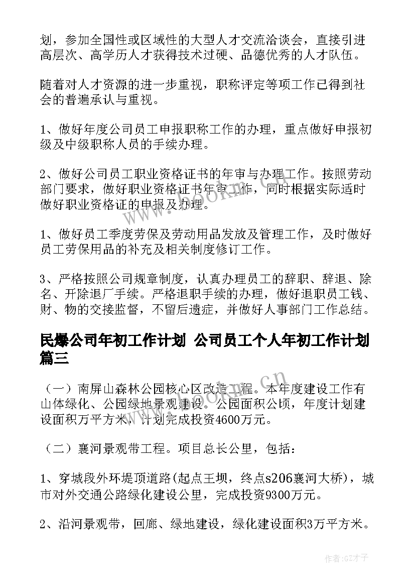 民爆公司年初工作计划 公司员工个人年初工作计划(精选5篇)