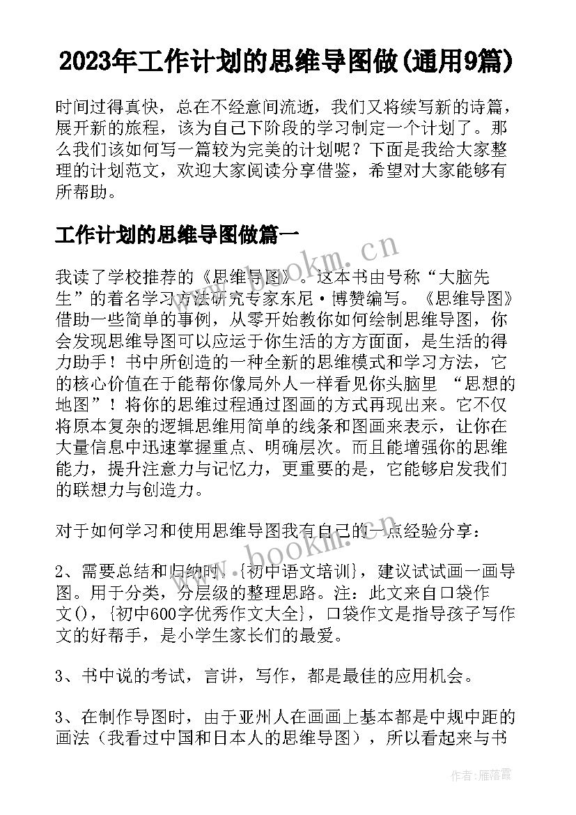 2023年工作计划的思维导图做(通用9篇)