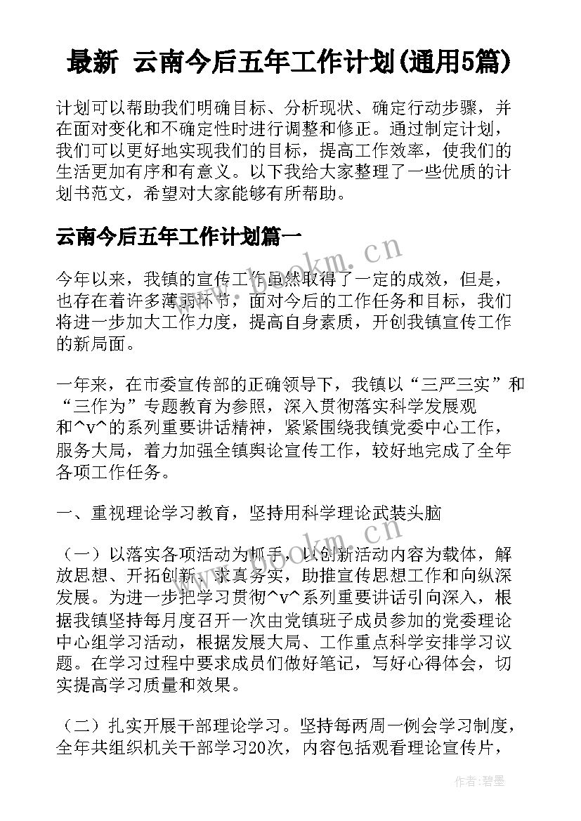 最新 云南今后五年工作计划(通用5篇)