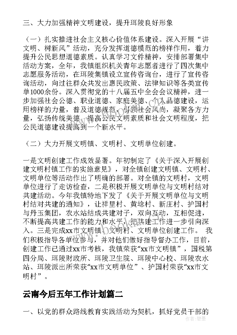 最新 云南今后五年工作计划(通用5篇)