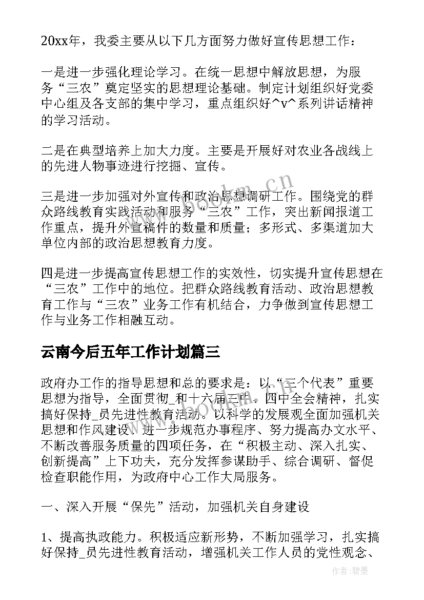 最新 云南今后五年工作计划(通用5篇)