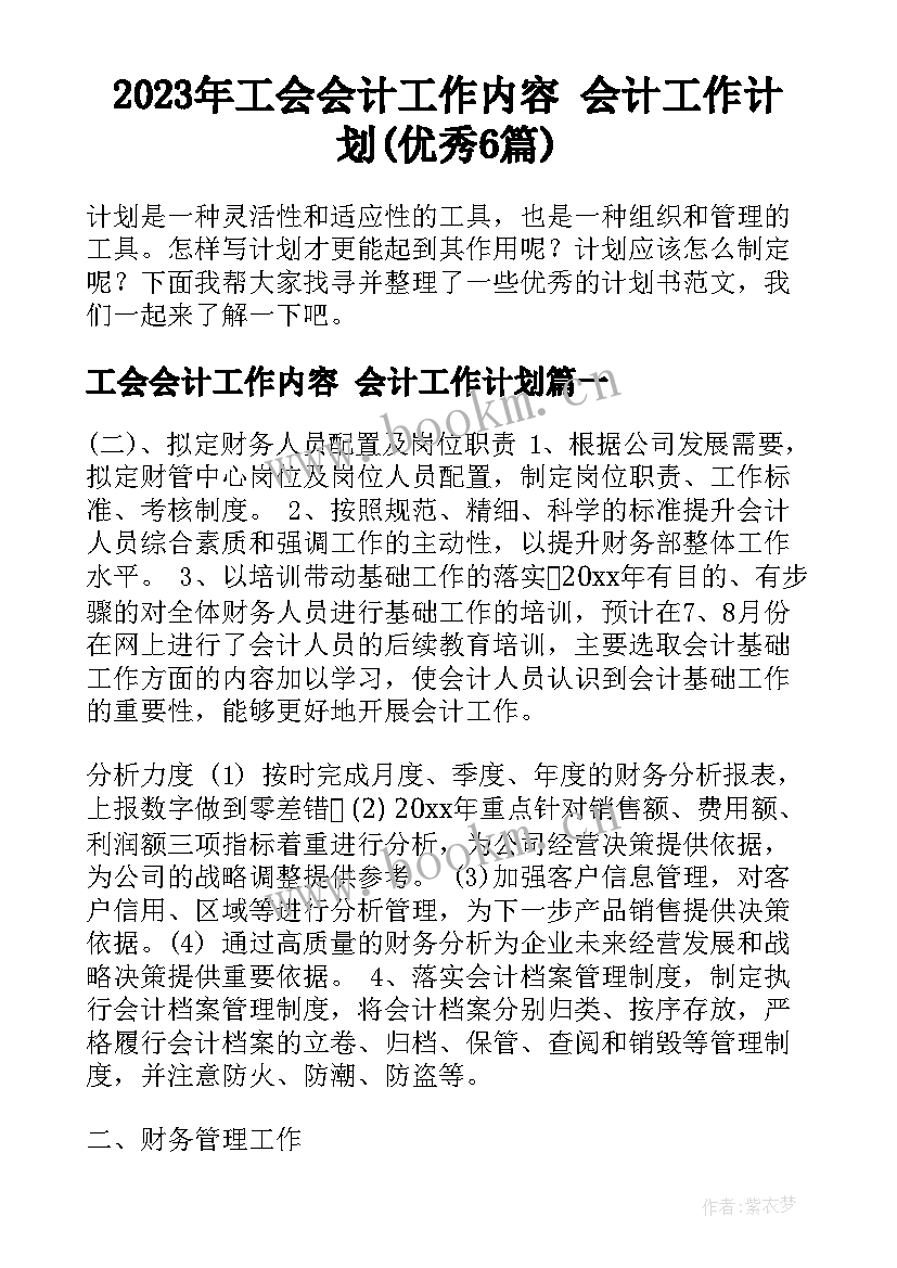 2023年工会会计工作内容 会计工作计划(优秀6篇)