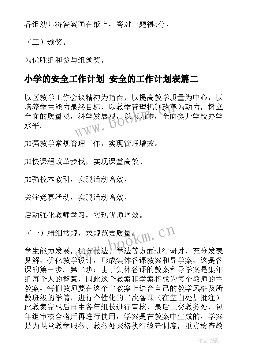 小学的安全工作计划 安全的工作计划表(大全7篇)