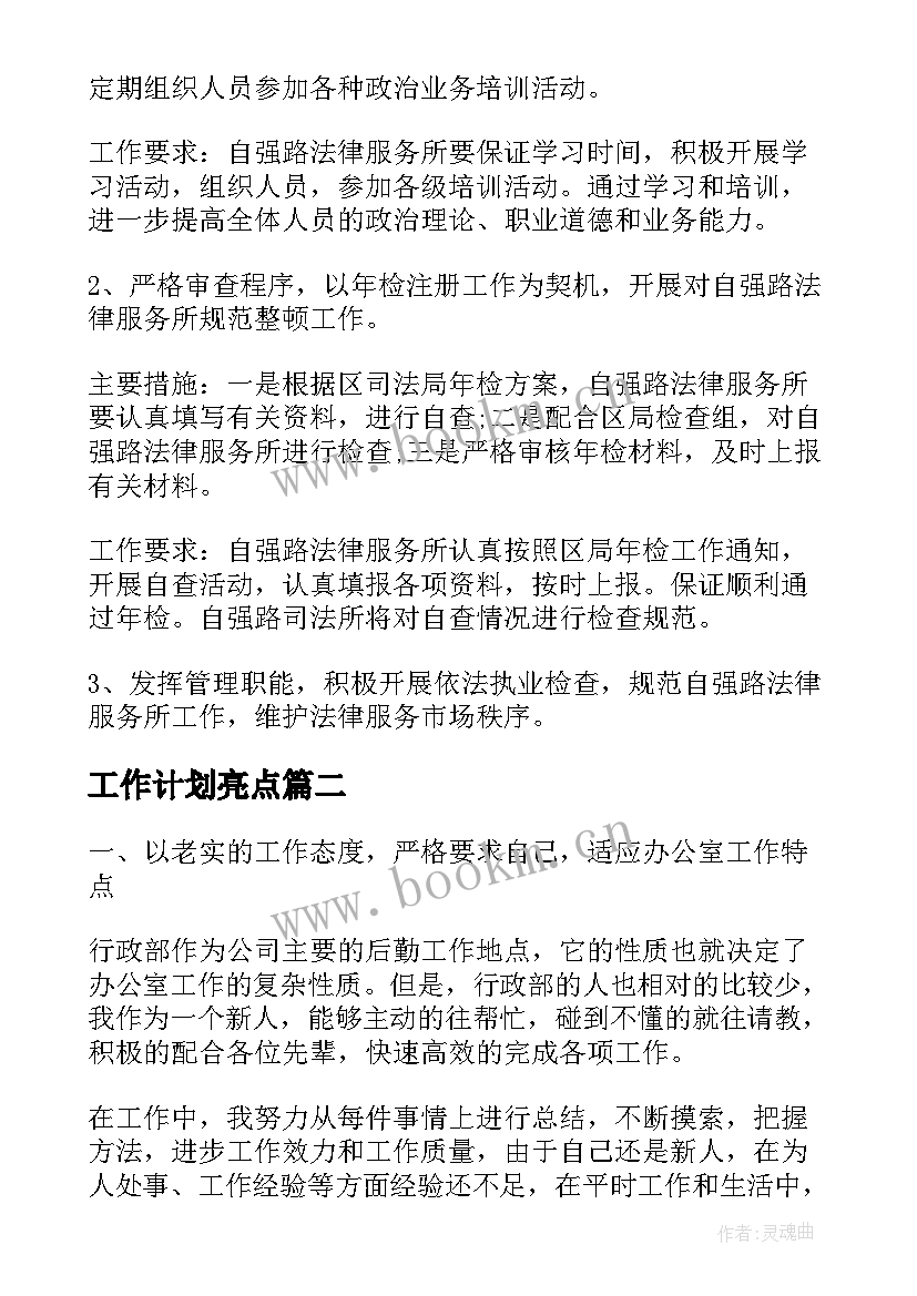 工作计划亮点(汇总7篇)