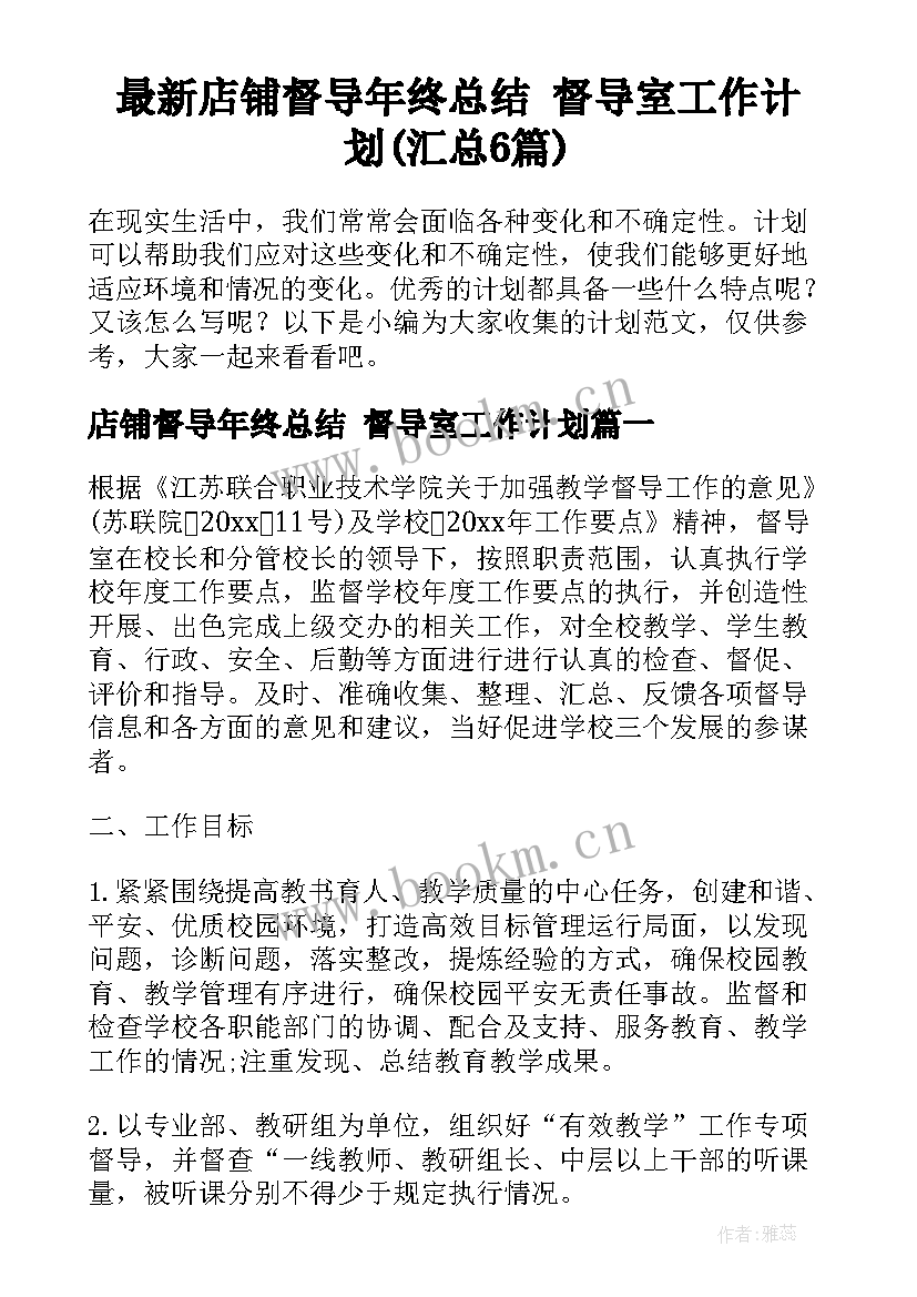 最新店铺督导年终总结 督导室工作计划(汇总6篇)