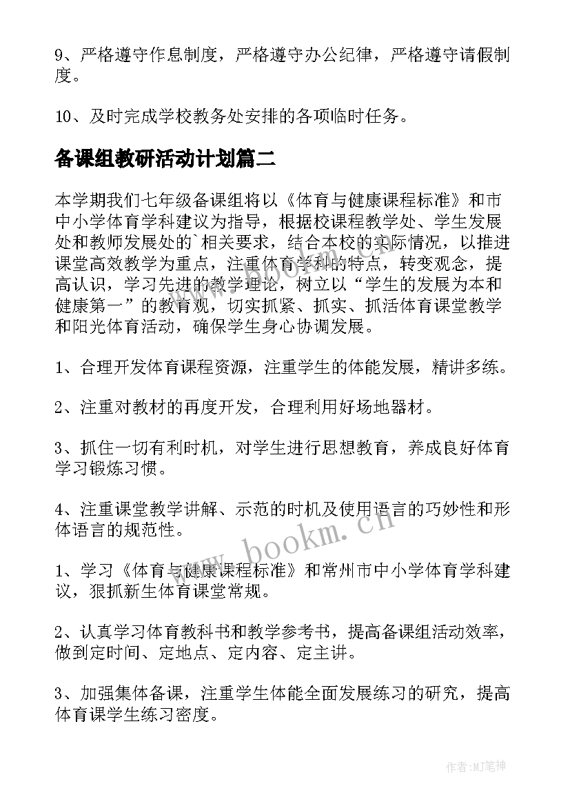 最新备课组教研活动计划(汇总6篇)