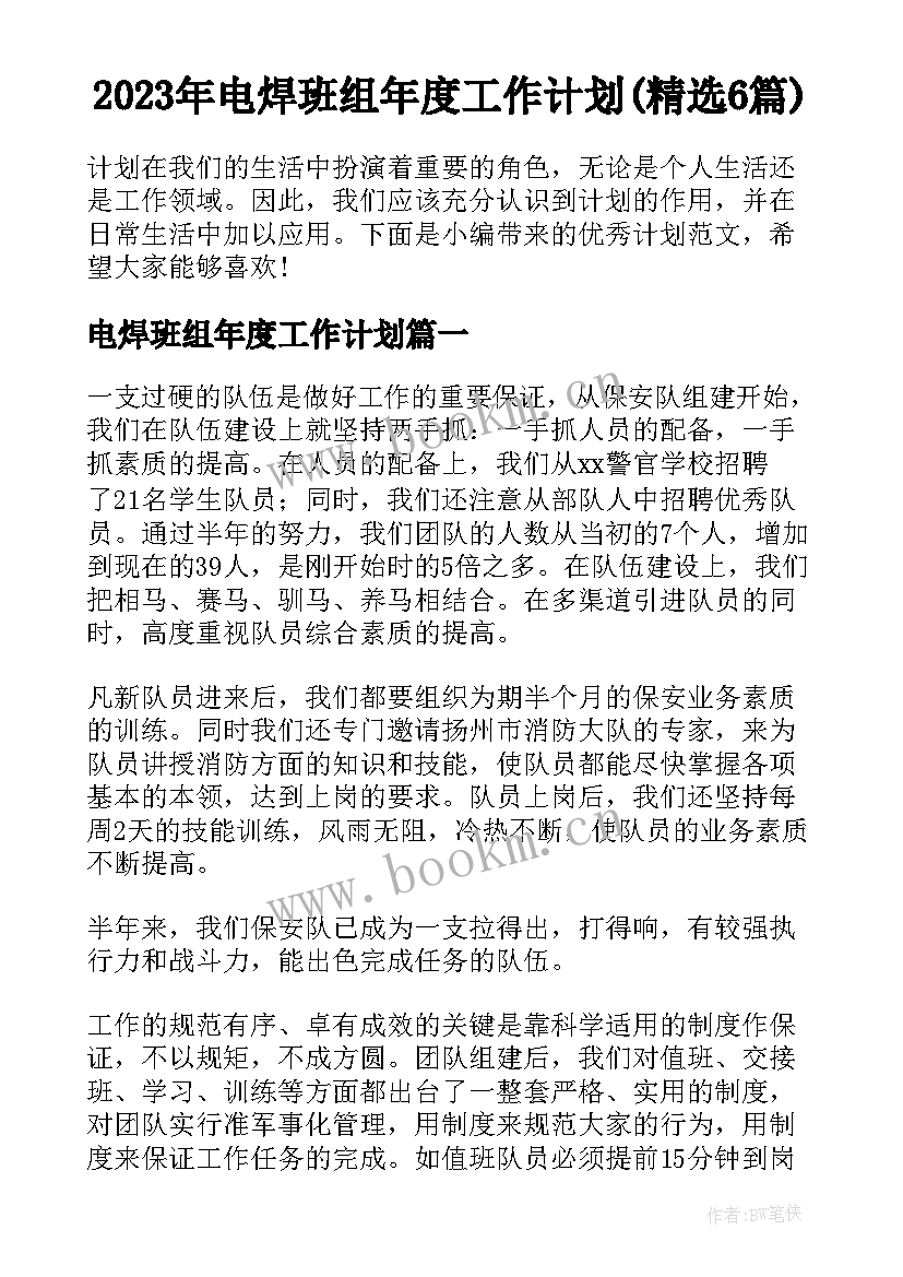 2023年电焊班组年度工作计划(精选6篇)