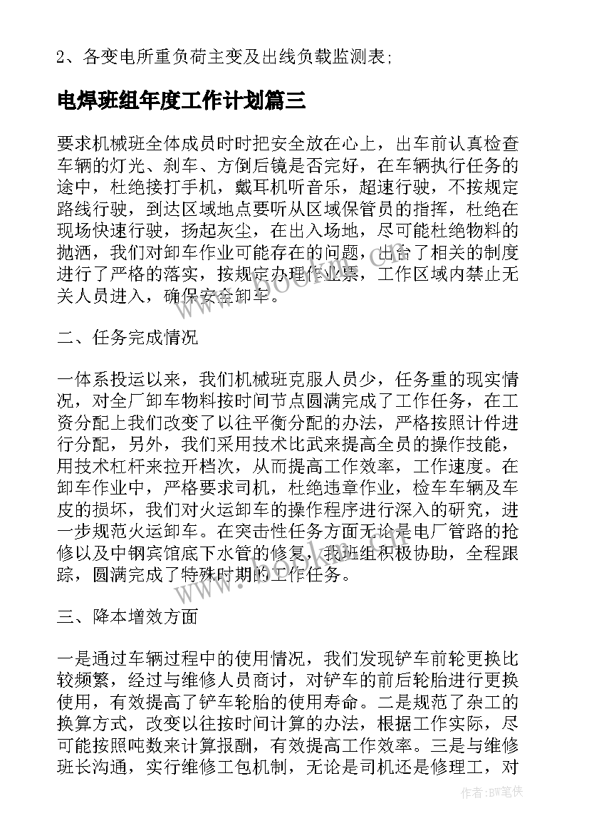 2023年电焊班组年度工作计划(精选6篇)