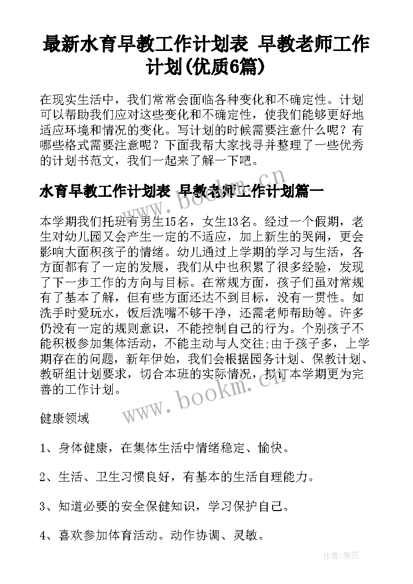 最新水育早教工作计划表 早教老师工作计划(优质6篇)