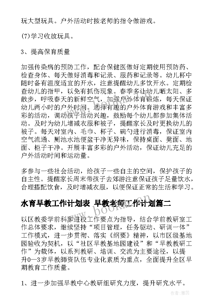 最新水育早教工作计划表 早教老师工作计划(优质6篇)