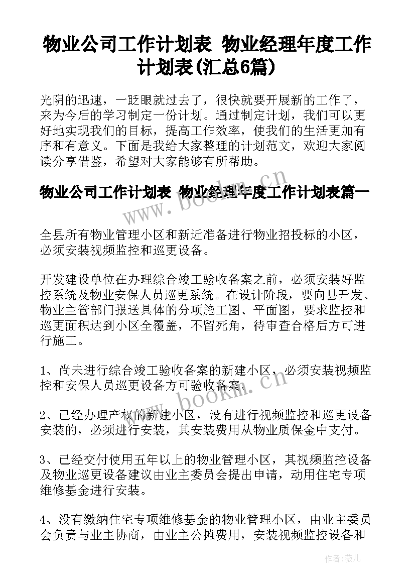 物业公司工作计划表 物业经理年度工作计划表(汇总6篇)