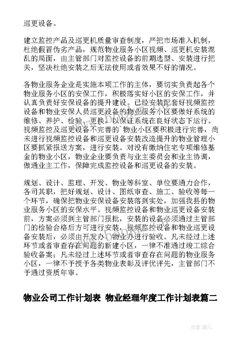 物业公司工作计划表 物业经理年度工作计划表(汇总6篇)